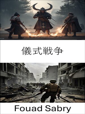 cover image of 儀式戦争